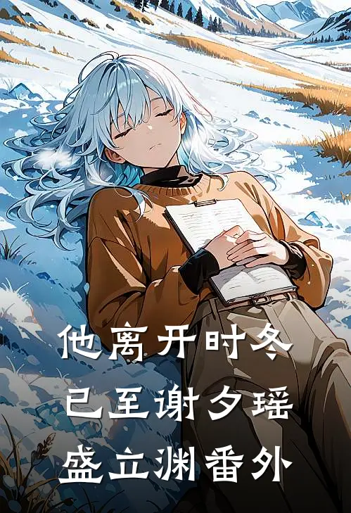 他离开时冬已至谢夕瑶盛立渊 番外