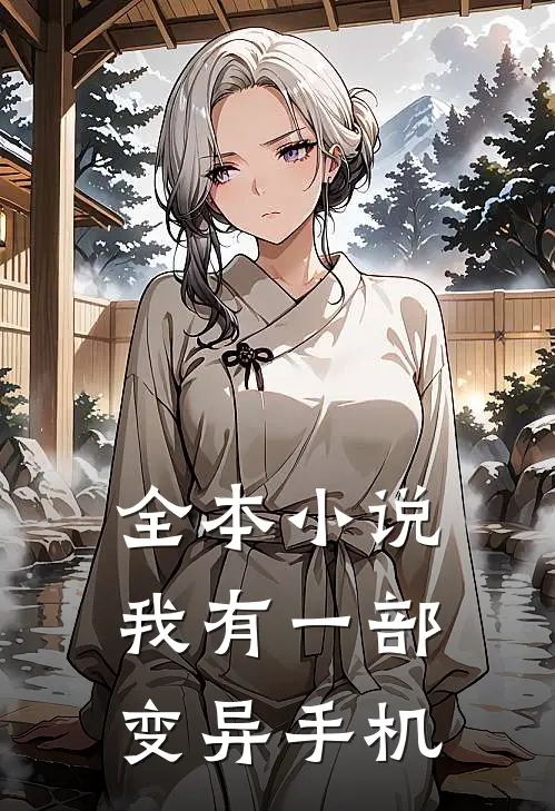 全本小说我有一部变异手机