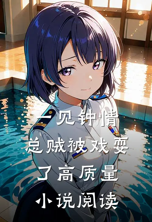 一见钟情，总贼被戏耍了高质量小说阅读