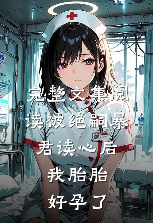 完整文集阅读被绝嗣暴君读心后，我胎胎好孕了