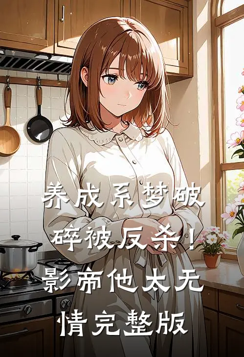 养成系梦破碎被反杀！影帝他太无情完整版