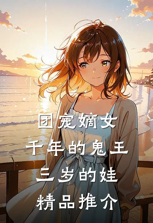 团宠嫡女：千年的鬼王三岁的娃精品推介