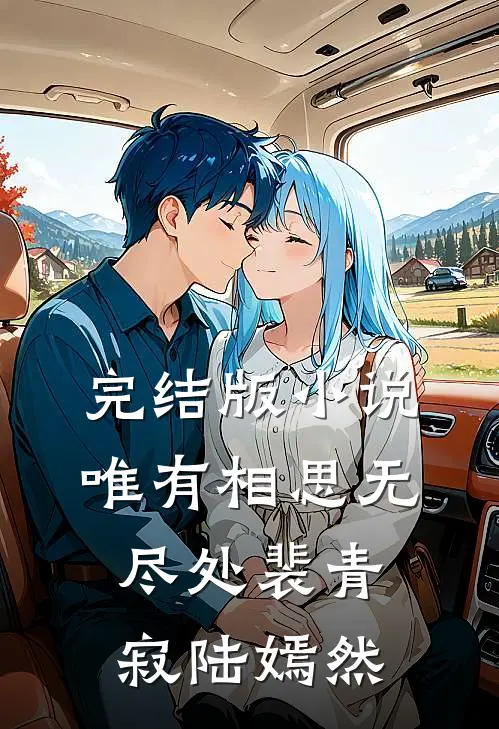 完结版小说唯有相思无尽处裴青寂陆嫣然