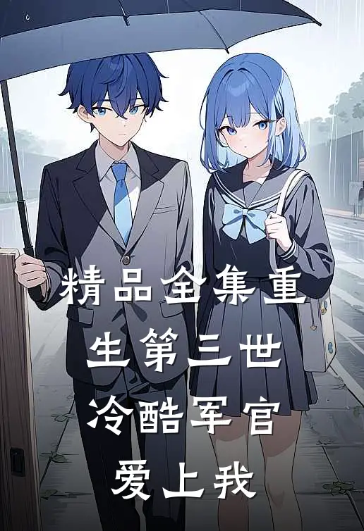 精品全集重生第三世：冷酷军官爱上我