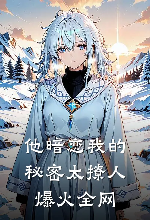 他暗恋我的秘密太撩人爆火全网