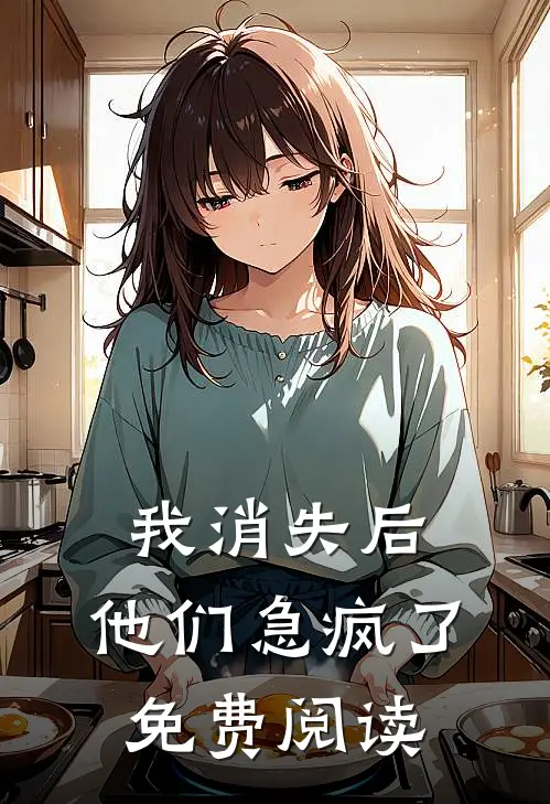 我消失后,他们急疯了免费阅读漫画