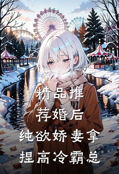 精品推荐婚后，纯欲娇妻拿捏高冷霸总