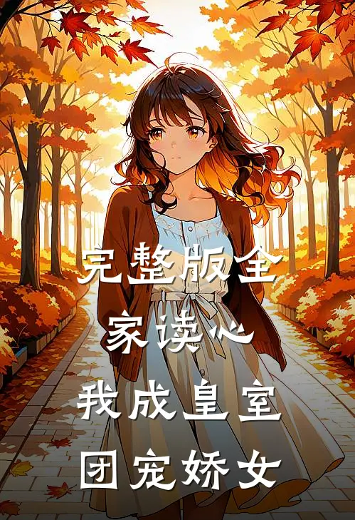 完整版全家读心：我成皇室团宠娇女