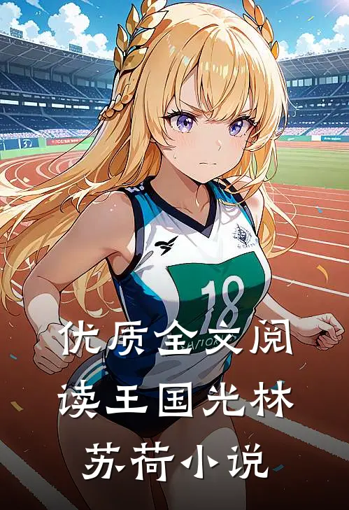 优质全文阅读王国光林苏荷 小说