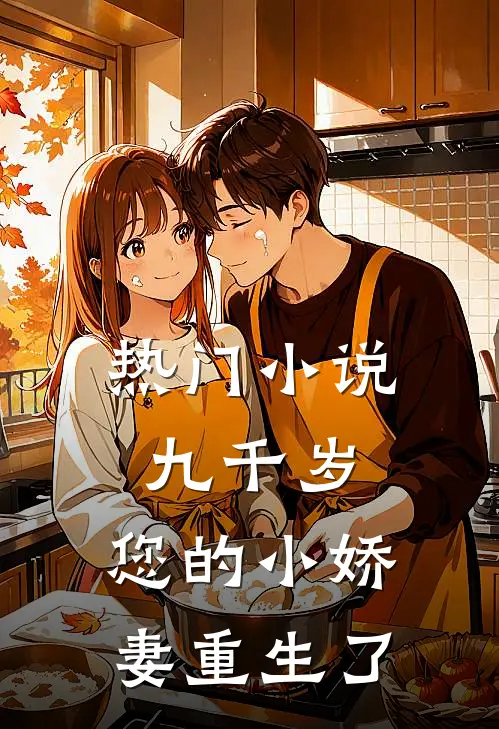 热门九千岁,您的小娇妻重生了