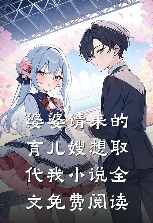婆婆请来的育儿嫂想取代我小说全文免费阅读