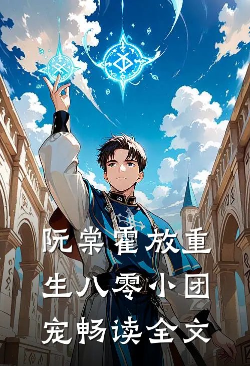 阮棠霍放重生八零小团宠畅读全文
