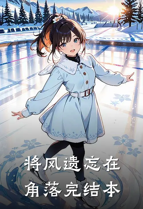 将风遗忘在角落完结本