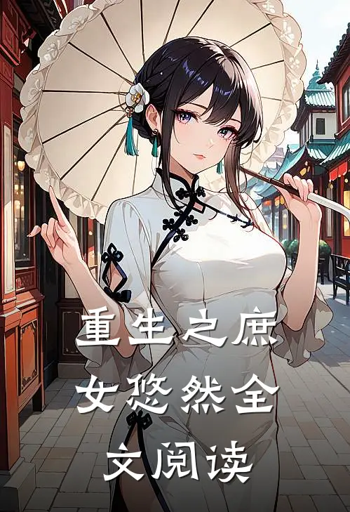 重生之庶女悠然全文阅读无弹窗