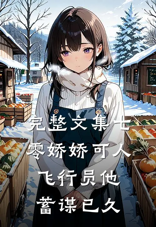 完整文集七零娇娇可人，飞行员他蓄谋已久
