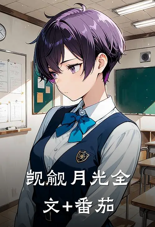 觊觎月光全文+番茄