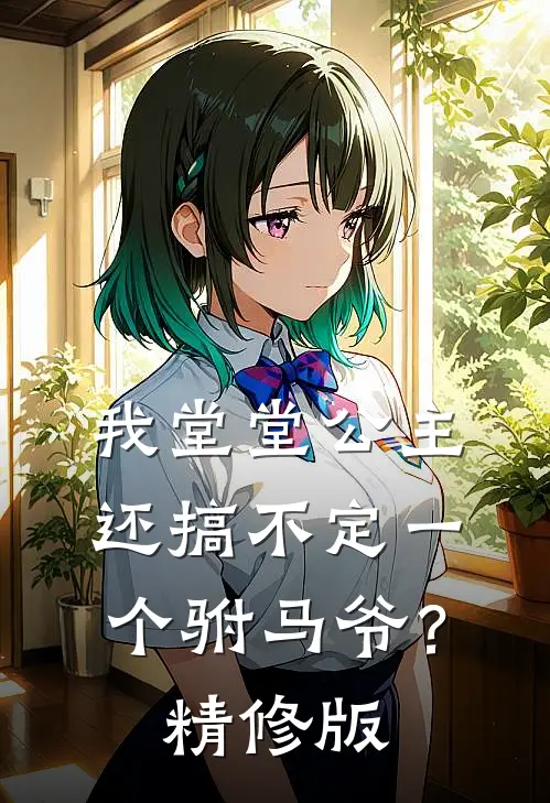 我堂堂公主，还搞不定一个驸马爷？精修版