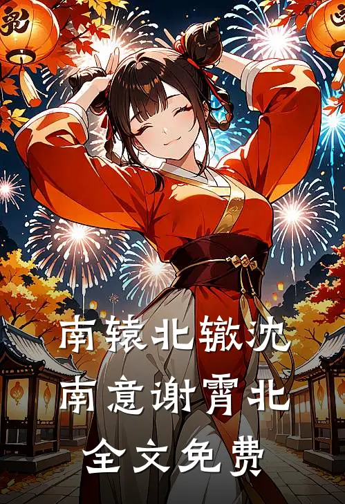 南辕北辙沈南意谢霄北全文免费