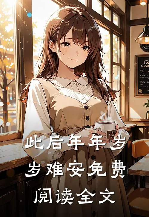 此后年年岁岁难安免费阅读全文
