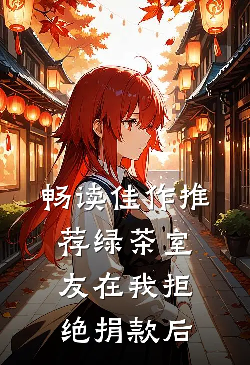畅读佳作推荐绿茶室友在我拒绝捐款后