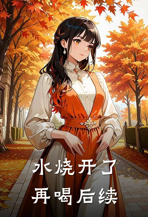 水烧开了再喝后续