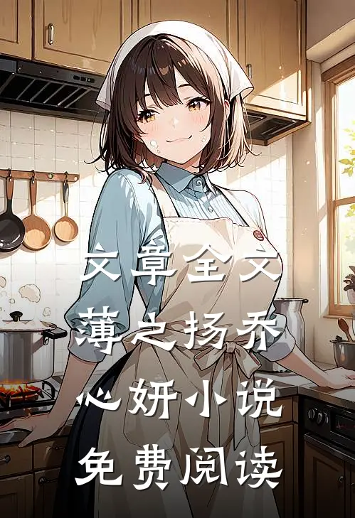 文章全文薄之扬乔心妍小说免费阅读