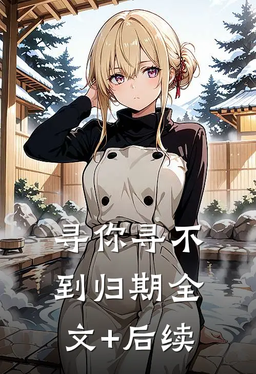 寻你寻不到归期全文+后续