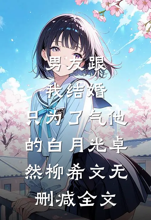 男友跟我结婚，只为了气他的白月光卓然柳希文无删减全文