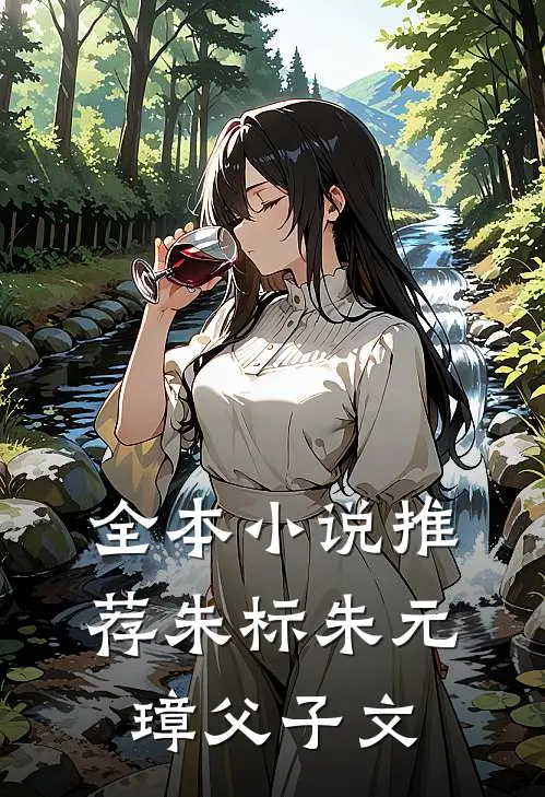 全本小说推荐朱标朱元璋父子文