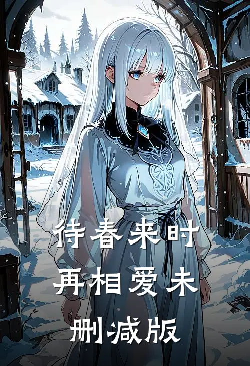 待春来时再相爱未删减版