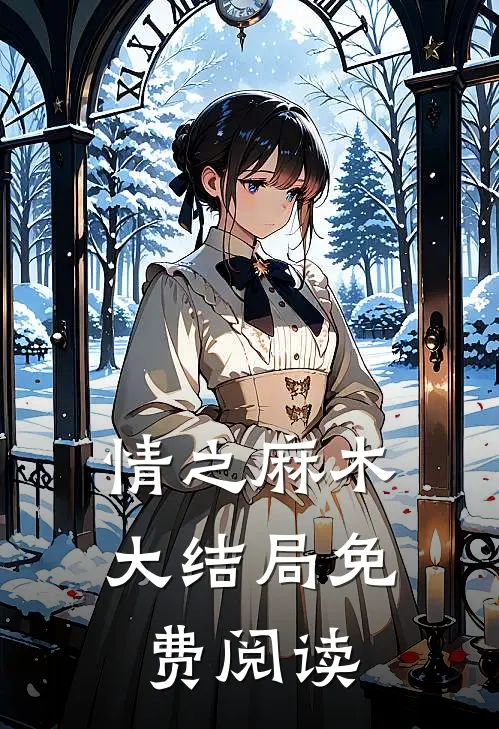 情之麻木大结局免费阅读