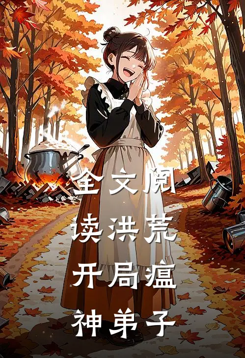 全文阅读洪荒开局瘟神弟子