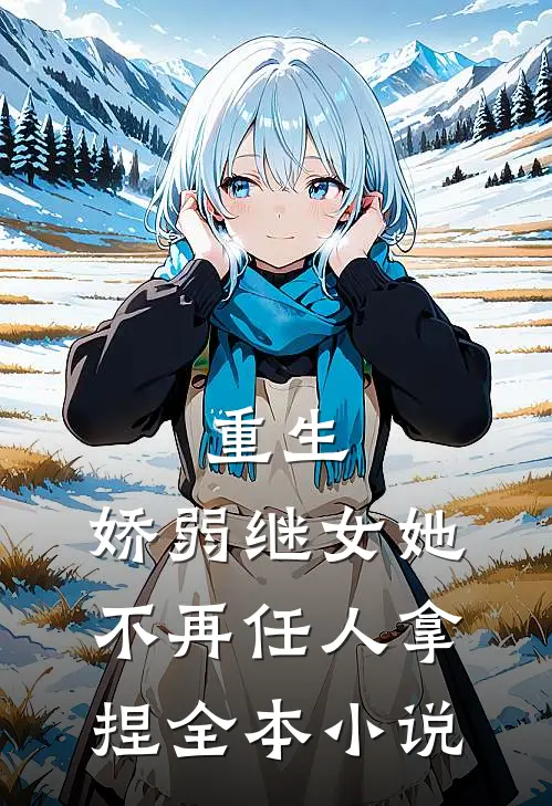 重生：娇弱继女她不再任人拿捏全本小说