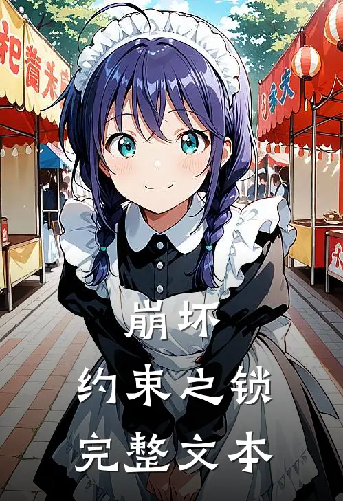 崩坏：约束之锁完整文本