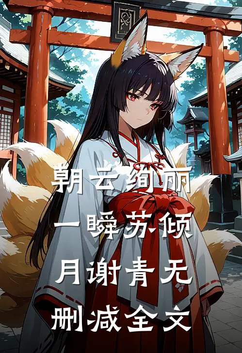 朝云绚丽一瞬苏倾月谢青无删减全文