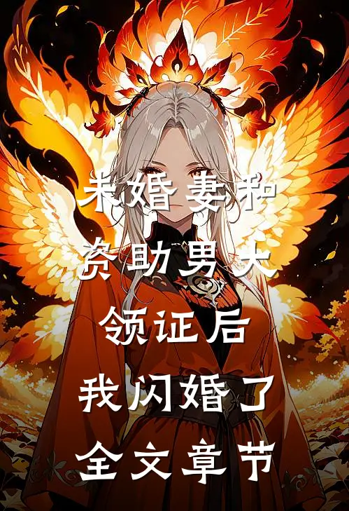 未婚妻和资助男大领证后，我闪婚了全文章节