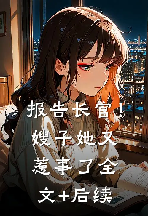 报告长官！嫂子她又惹事了全文+后续