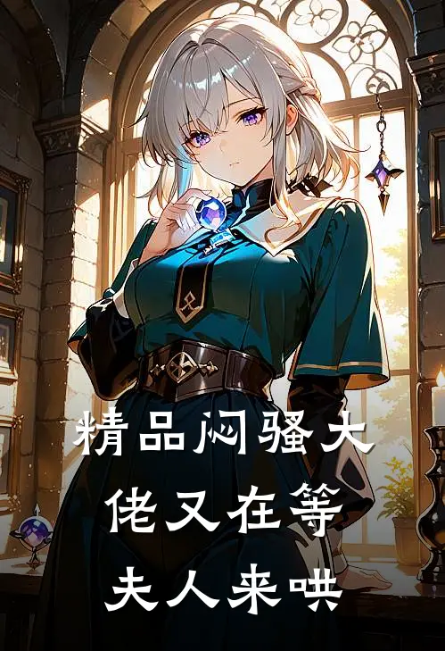 精品闷骚大佬又在等夫人来哄