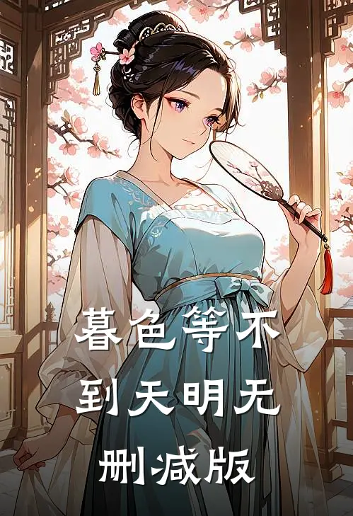暮色等不到天明无删减版