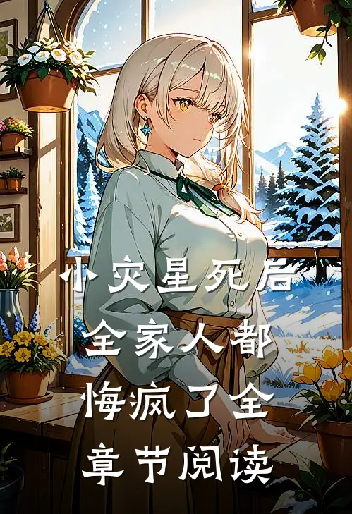 小灾星死后，全家人都悔疯了全章节阅读