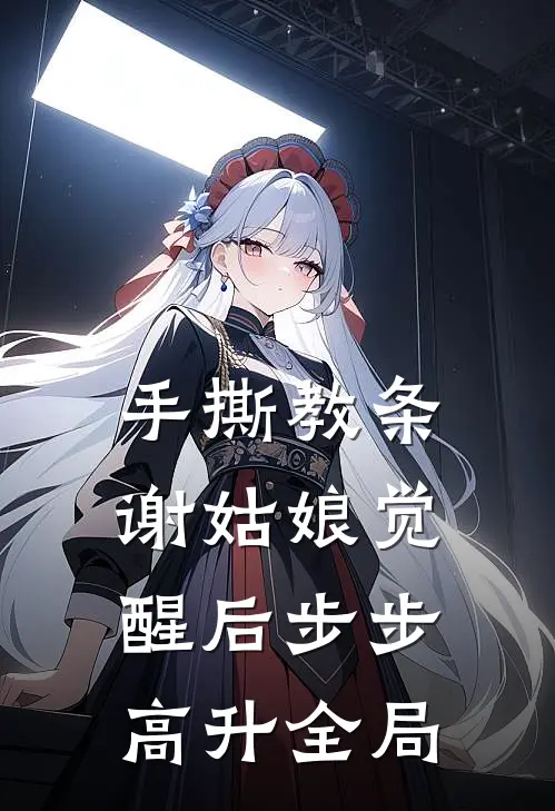 手撕教条，谢姑娘觉醒后步步高升全局