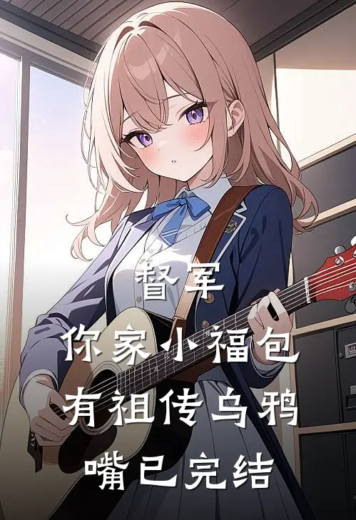 督军，你家小福包有祖传乌鸦嘴已完结