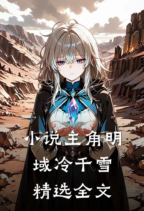 小说主角明域冷千雪精选全文