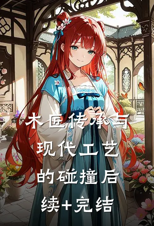 木匠传承与现代工艺的碰撞后续+完结