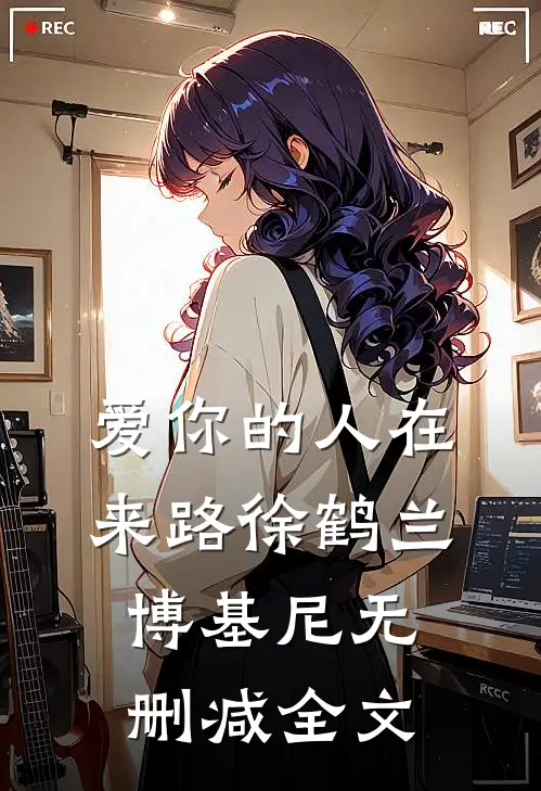 爱你的人在来路徐鹤兰博基尼无删减全文