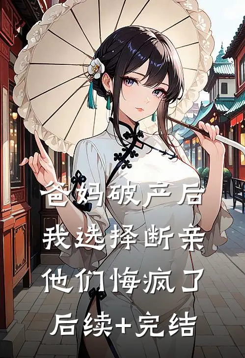 爸妈破产后我选择断亲，他们悔疯了后续+完结