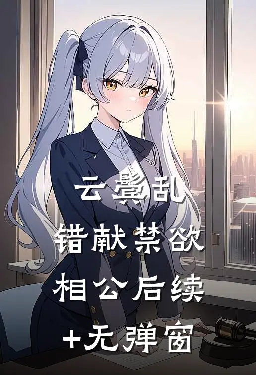 云鬓乱，错献禁欲相公后续+无弹窗