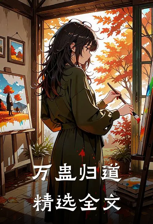 万蛊归道精选全文
