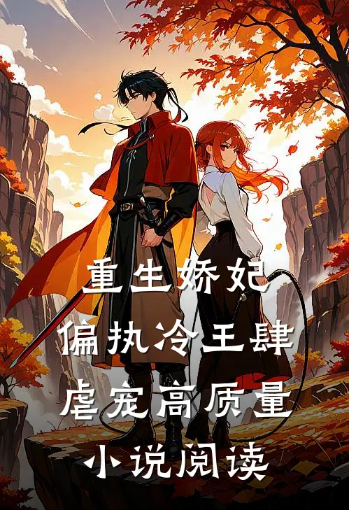 重生娇妃：偏执冷王肆虐宠高质量小说阅读