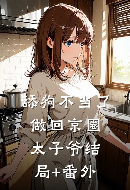 舔狗不当了，做回京圈太子爷结局+番外